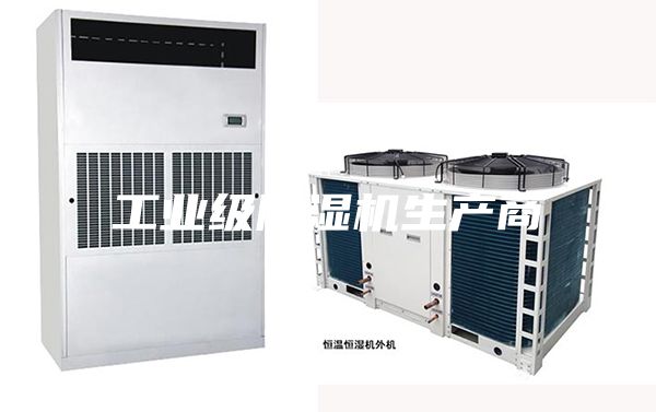 工业级除湿机生产商