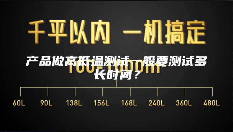 产品做高低温测试一般要测试多长时间？