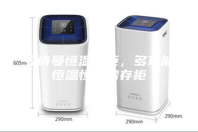 安诗曼恒温湿柜，多功能恒温恒湿储存柜