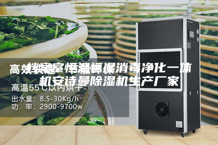 档案室恒温恒湿消毒净化一体机安诗曼除湿机生产厂家