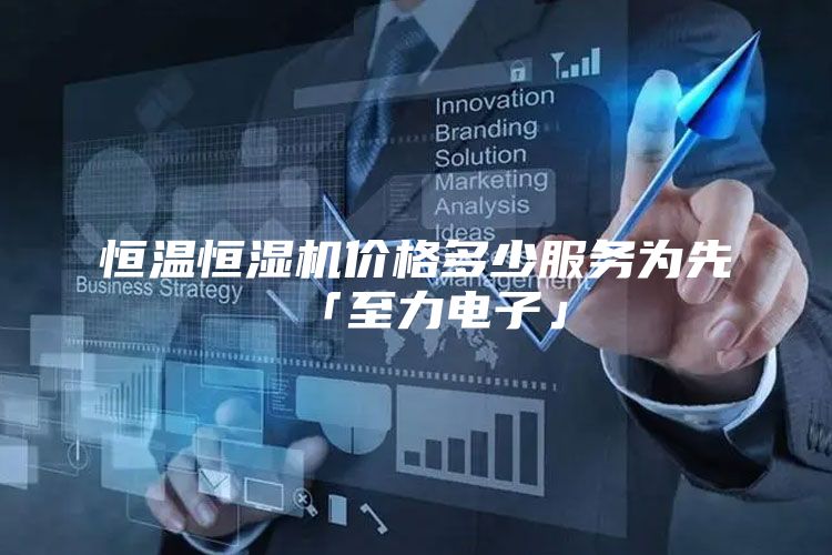 恒温恒湿机价格多少服务为先「至力电子」