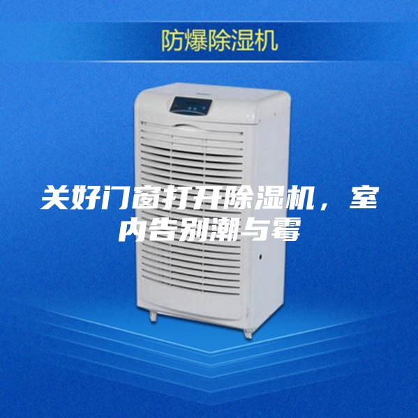 关好门窗打开除湿机，室内告别潮与霉