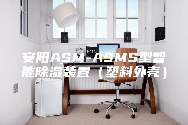 安阳ASM-ASMS型智能除湿装置（塑料外壳）