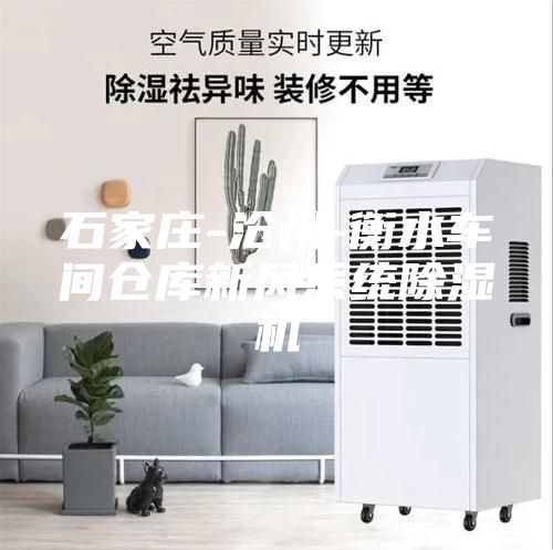 石家庄-沧州-衡水车间仓库新风系统除湿机