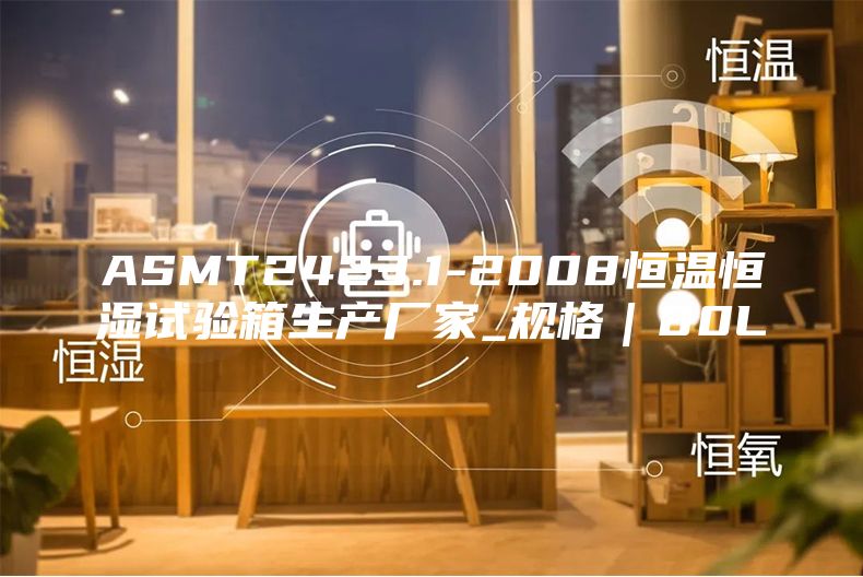 ASMT2423.1-2008恒温恒湿试验箱生产厂家_规格｜80L