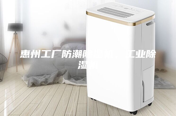 惠州工厂防潮除湿机，工业除湿机
