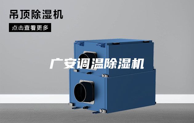 广安调温除湿机