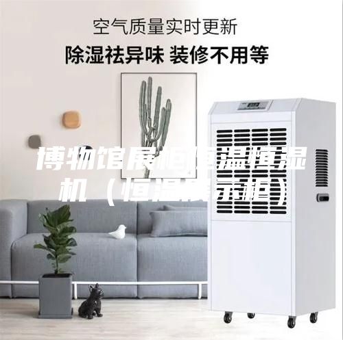 博物馆展柜恒温恒湿机（恒温展示柜）