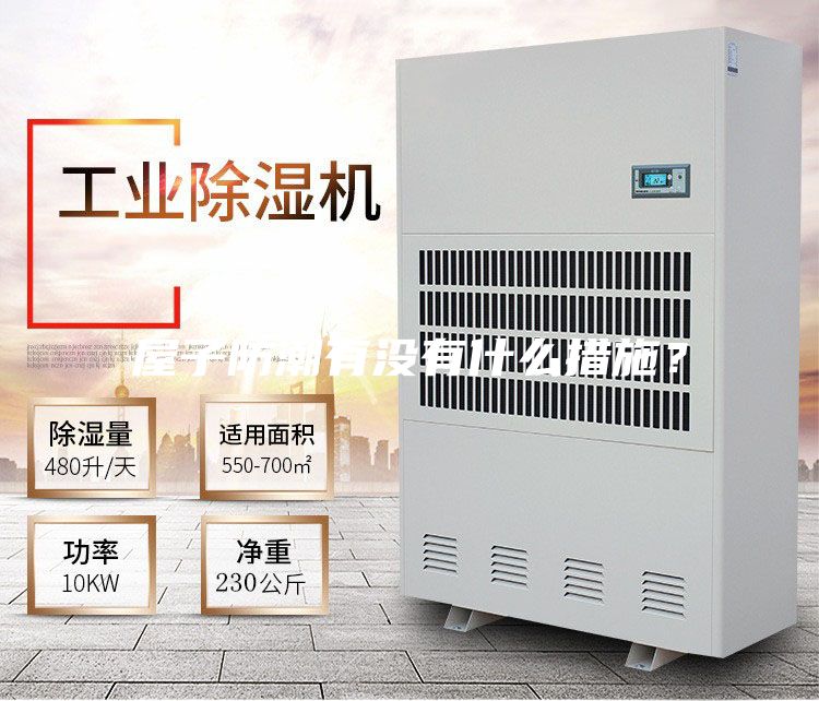 屋子防潮有没有什么措施？