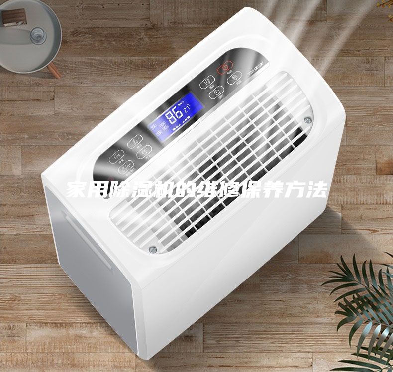 家用除湿机的维修保养方法