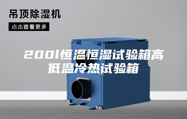 200l恒温恒湿试验箱高低温冷热试验箱