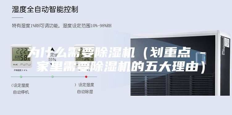 为什么需要除湿机（划重点 - 家里需要除湿机的五大理由）