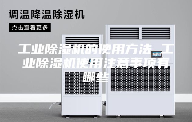 工业除湿机的使用方法 工业除湿机使用注意事项有哪些