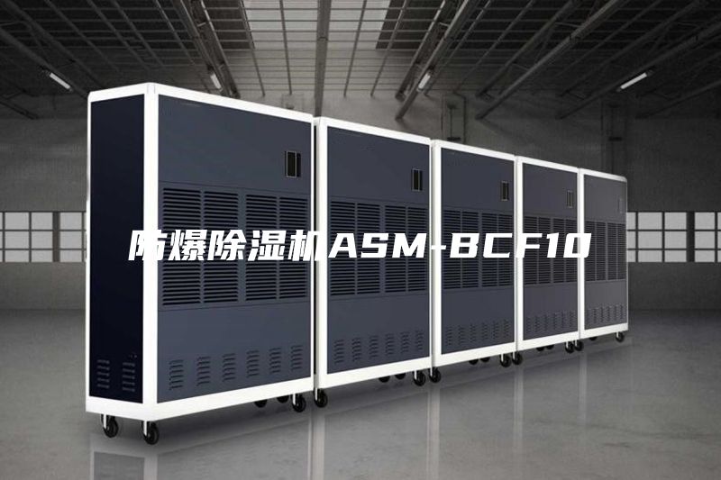防爆除湿机ASM-BCF10