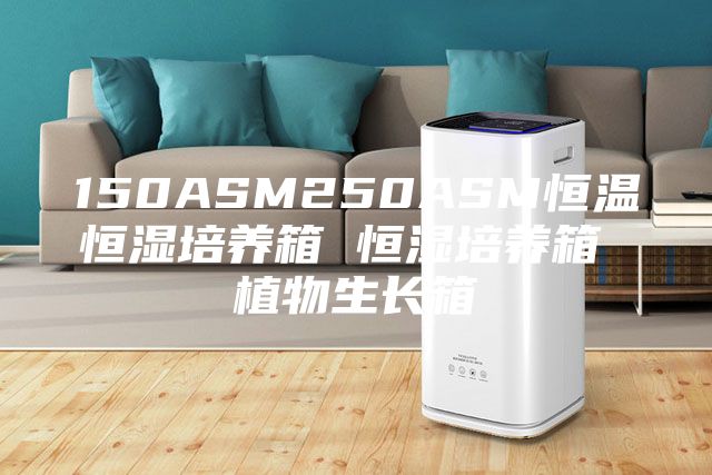 150ASM250ASM恒温恒湿培养箱 恒湿培养箱 植物生长箱