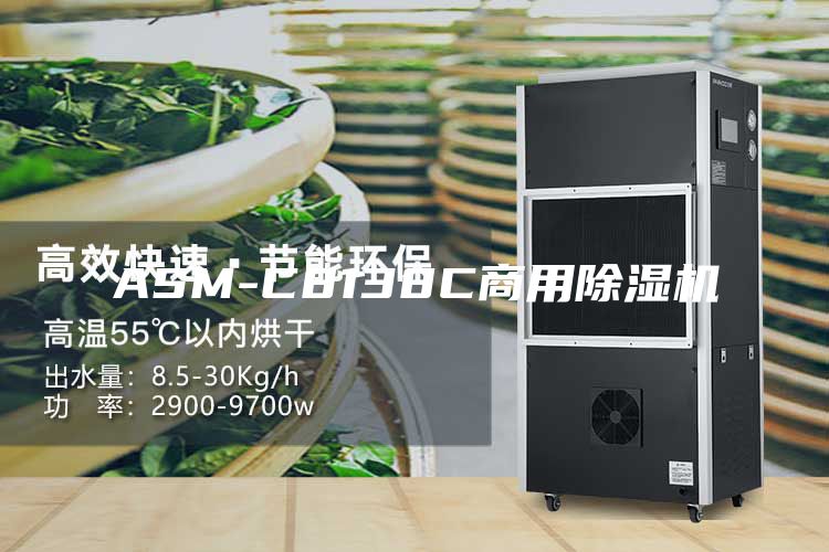 ASM-C8138C商用除湿机