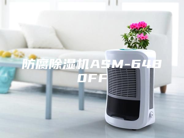 防腐除湿机ASM-6480FF