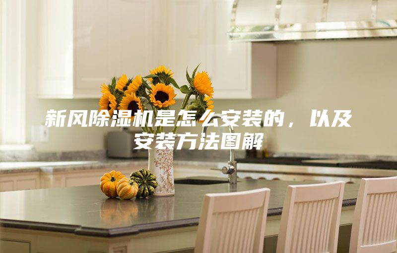 新风除湿机是怎么安装的，以及安装方法图解