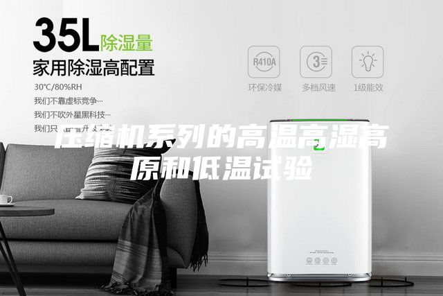 压缩机系列的高温高湿高原和低温试验