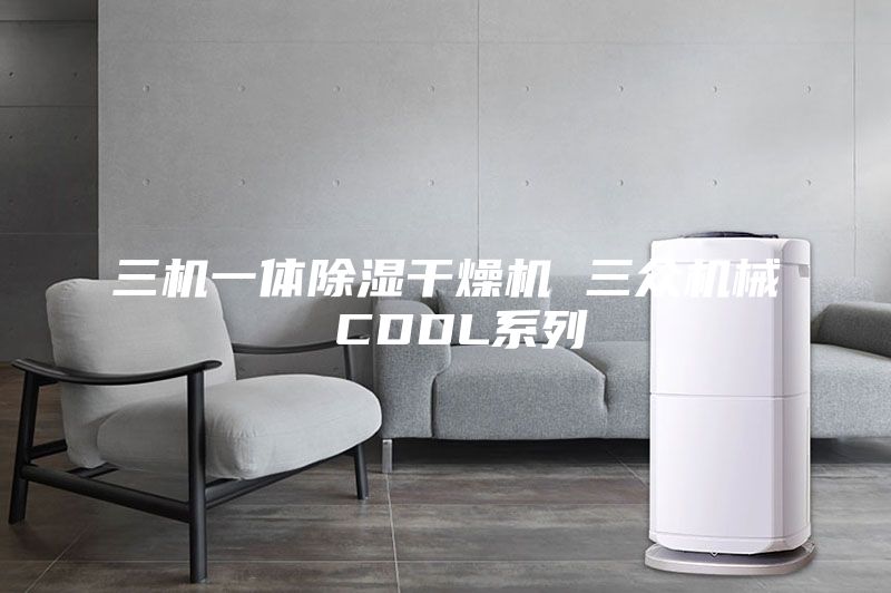 三机一体除湿干燥机 三众机械 CDDL系列