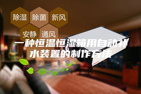 一种恒温恒湿箱用自动补水装置的制作方法