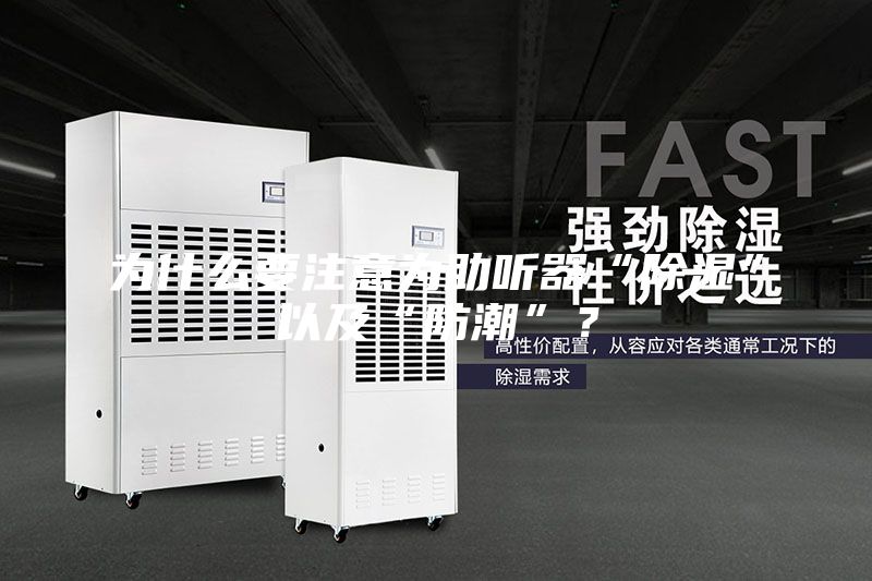 为什么要注意为助听器“除湿”以及“防潮”？
