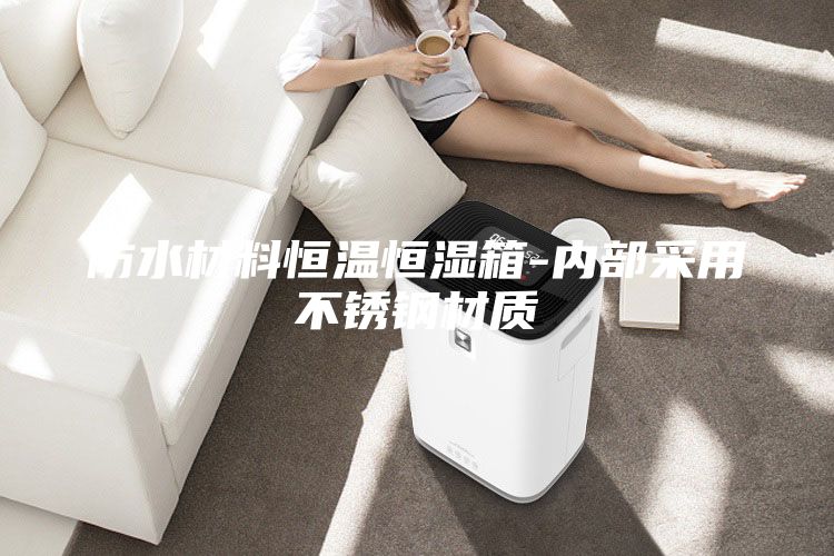 防水材料恒温恒湿箱-内部采用不锈钢材质