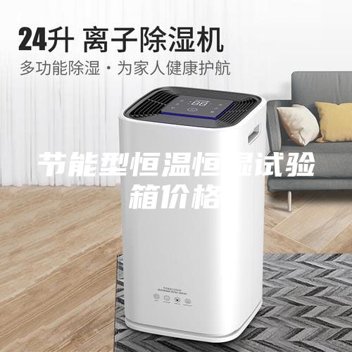 节能型恒温恒湿试验箱价格