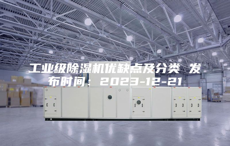 工业级除湿机优缺点及分类 发布时间：2023-12-21