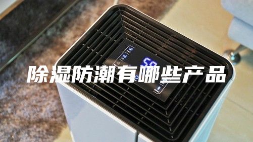 除湿防潮有哪些产品