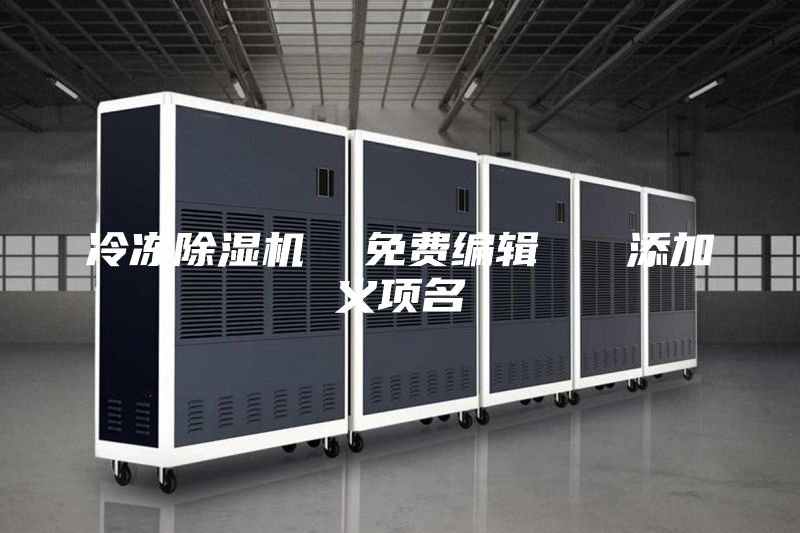 冷冻除湿机  免费编辑   添加义项名