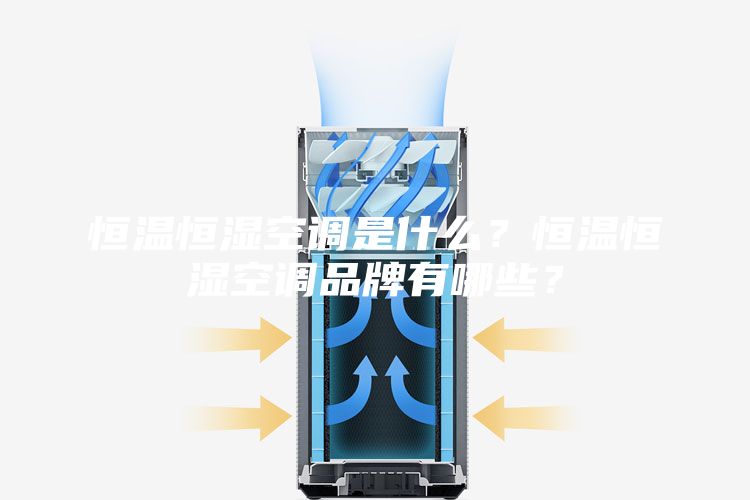 恒温恒湿空调是什么？恒温恒湿空调品牌有哪些？