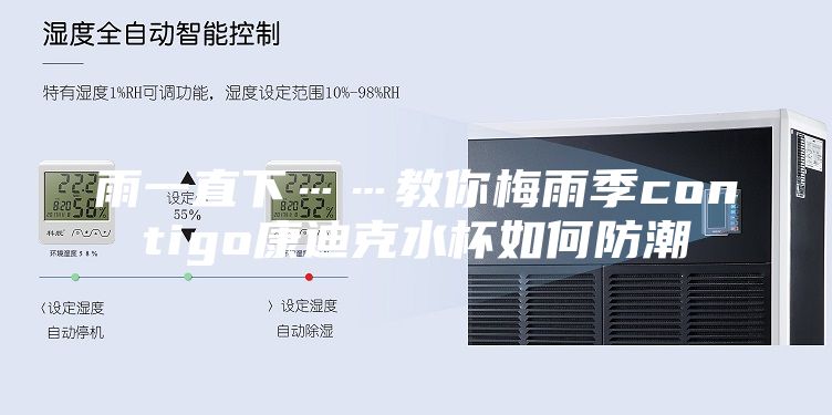 雨一直下……教你梅雨季contigo康迪克水杯如何防潮