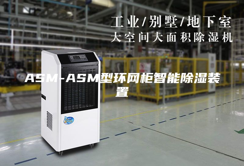 ASM-ASM型环网柜智能除湿装置