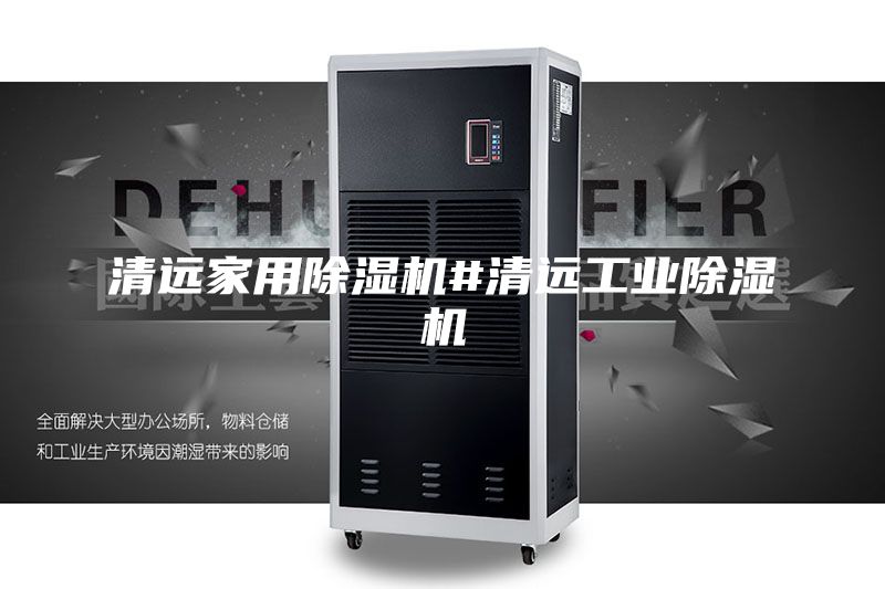 清远家用除湿机#清远工业除湿机