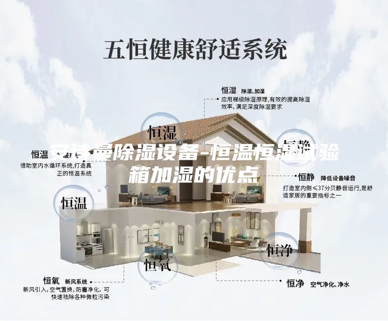 安诗曼除湿设备-恒温恒湿试验箱加湿的优点