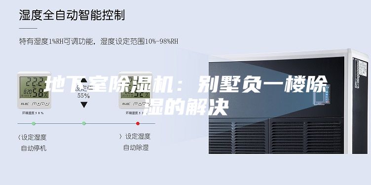 地下室除湿机：别墅负一楼除湿的解决