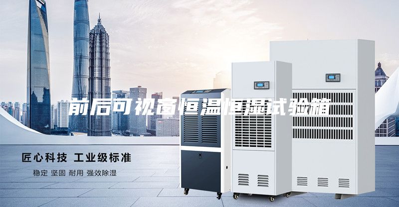 前后可视窗恒温恒湿试验箱