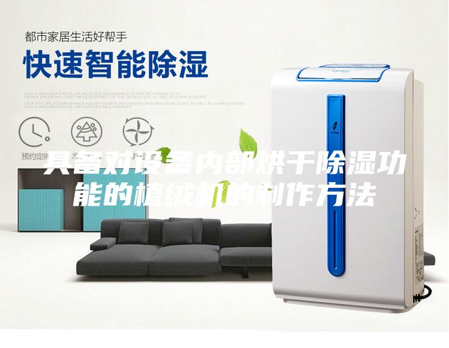 具备对设备内部烘干除湿功能的植绒机的制作方法