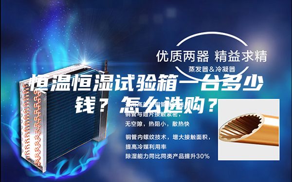 恒温恒湿试验箱一台多少钱？怎么选购？