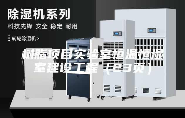 树脂项目实验室恒温恒湿室建设工程（23页）
