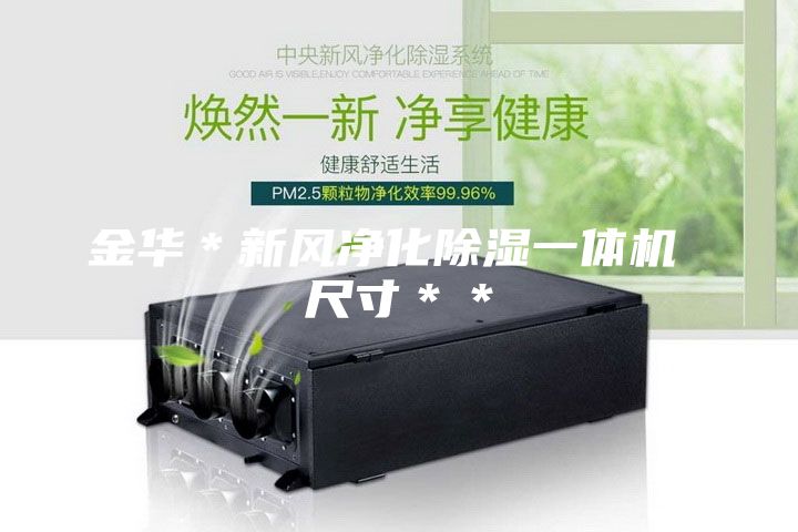 金华＊新风净化除湿一体机 尺寸＊＊