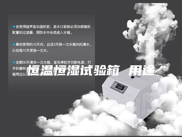 恒温恒湿试验箱 用途