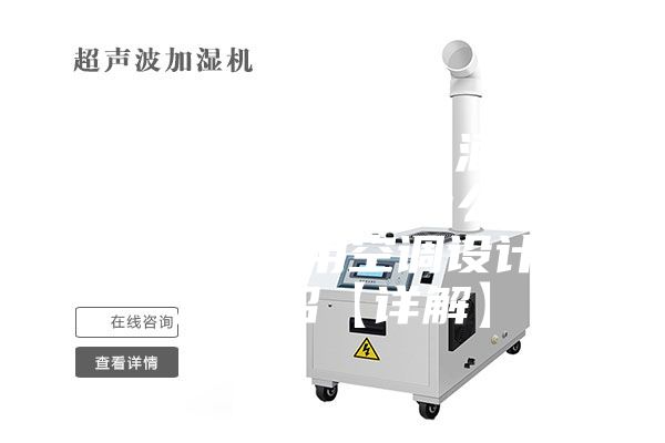 互联网常识普及：酒窖用恒温恒湿空调是什么工作原理 酒窖用空调设计方法介绍【详解】