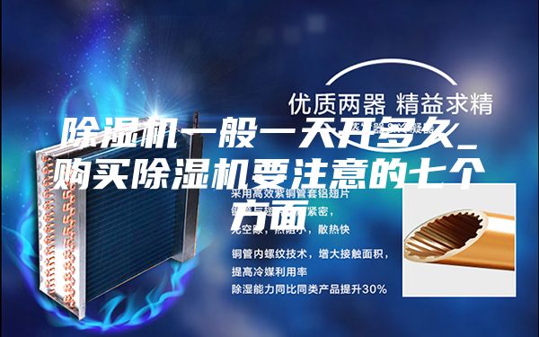 除湿机一般一天开多久_购买除湿机要注意的七个方面
