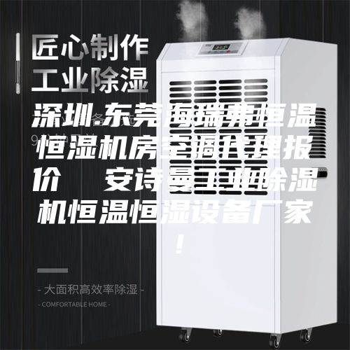 深圳.东莞海瑞弗恒温恒湿机房空调代理报价  安诗曼工业除湿机恒温恒湿设备厂家！