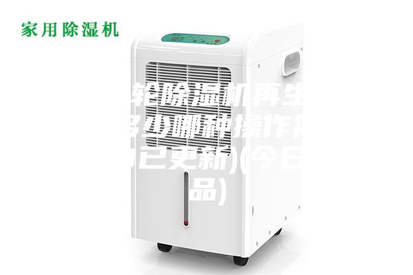 河源转轮除湿机再生温度设定多少哪种操作简单(2023已更新)(今日／产品)