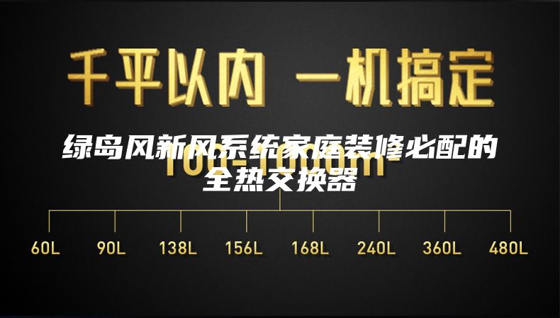 绿岛风新风系统家庭装修必配的全热交换器