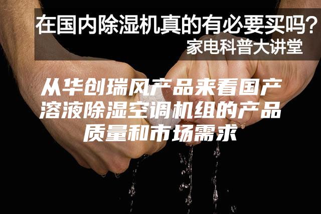 从华创瑞风产品来看国产溶液除湿空调机组的产品质量和市场需求