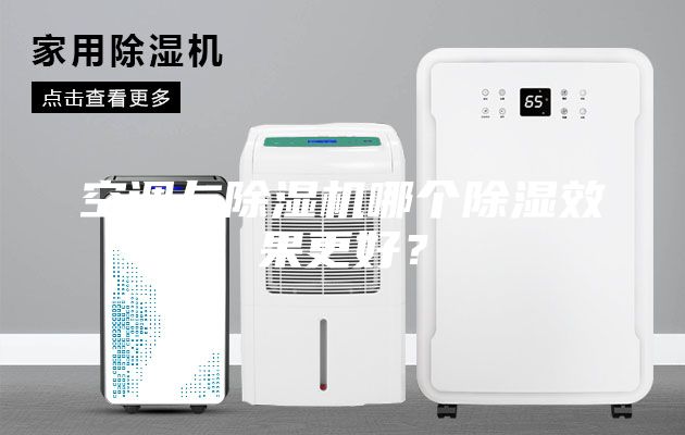 空调与除湿机哪个除湿效果更好？